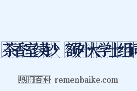 茶香室续钞·额外大学士组词是什么意思的图片